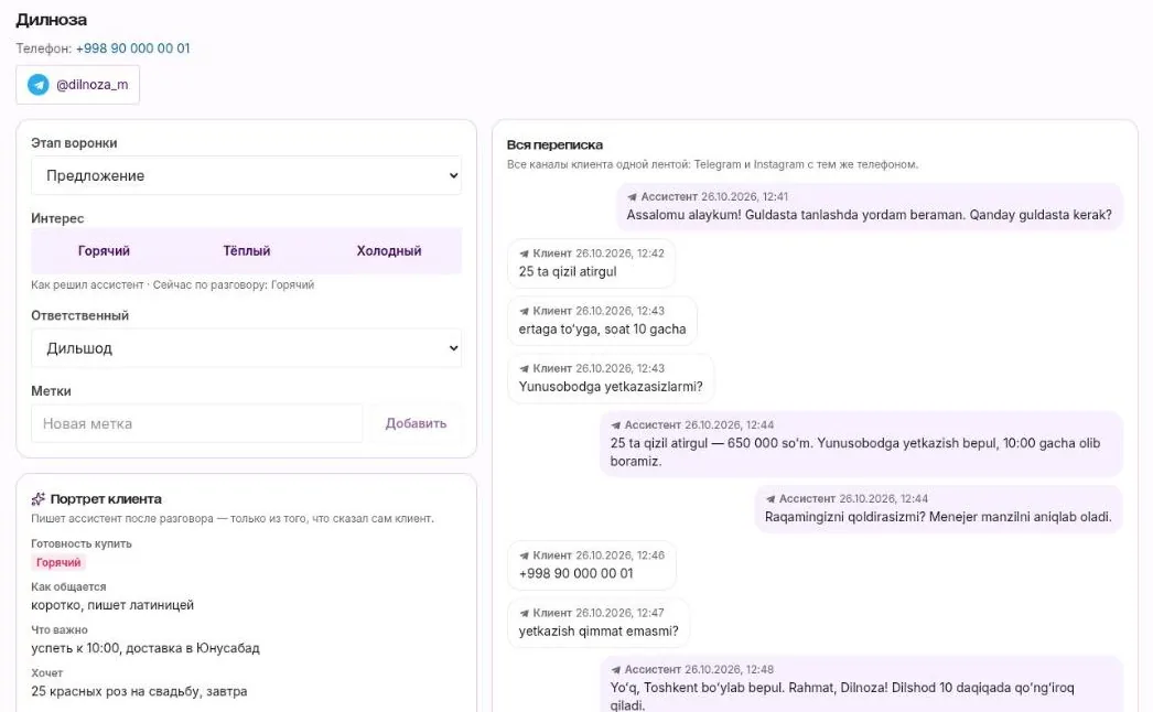 Карточка клиента: этап, интерес, портрет и вся переписка